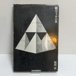 紙のフォルム　２