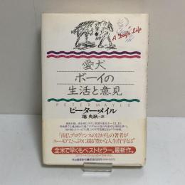 愛犬ボーイの生活と意見
