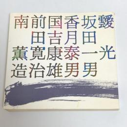 6人の画家