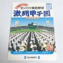 第70回記念　センバツ高校野球　激闘甲子園70年の歩み