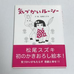 気づかいルーシー　【著者サイン本】（送料￥300～）