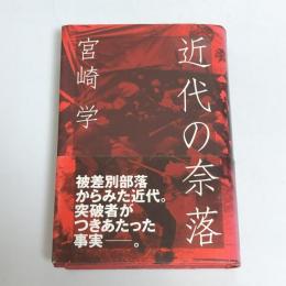 近代の奈落（送料￥600～）