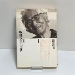覚書　戦後の市川房枝　市川房枝伝　戦後編（送料￥300～）