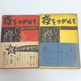 夜をのがれて　上・下2冊（送料￥600～）