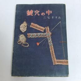 鍵穴の中