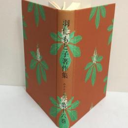 羽仁もと子著作集　第十六巻　みどりの心