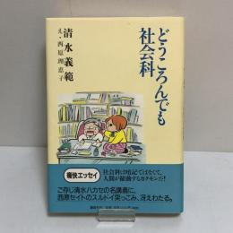 どうころんでも社会科