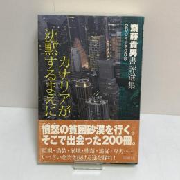 カナリアが沈黙するまえに　斎藤貴男書評選集2004-2008