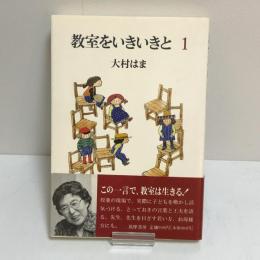 教室をいきいきと　1