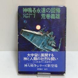 神鳴る永遠の回帰 ビッグ・ウォーズ part 1