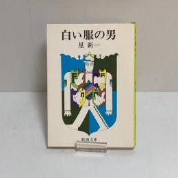 白い服の男　新潮文庫