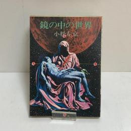 鏡の中の世界　ハヤカワJA文庫