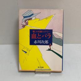懐しの名画ミステリー　血とバラ　角川文庫