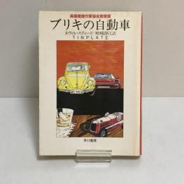 ブリキの自動車　ハヤカワ・ミステリ文庫