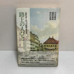 路上の人びと　近代ヨーロッパ民衆生活史