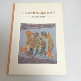 いのちの輝きに魅せられて　市川正美　布絵集