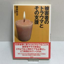 被害者のトラウマとその支援