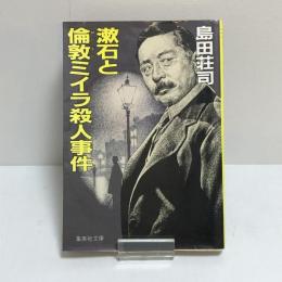 漱石と倫敦ミイラ殺人事件〈集英社文庫〉