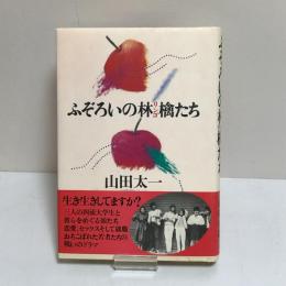 ふぞろいの林檎たち