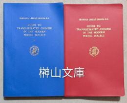 Guide to transliterated Chinese in the modern Peking dialect Ⅰ・Ⅱ　揃
