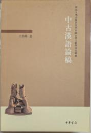 中古漢語論稿　浙江大学古籍研究所中国古典文献学研究叢書