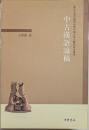 中古漢語論稿　浙江大学古籍研究所中国古典文献学研究叢書