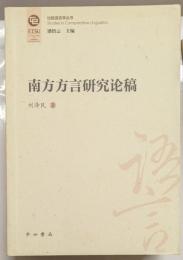 南方方言研究論稿　比較語言学叢書