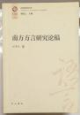 南方方言研究論稿　比較語言学叢書