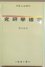 字様学研究　中国語文叢刊