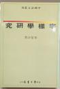 字様学研究　中国語文叢刊