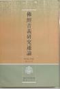 仏経音義研究通論
