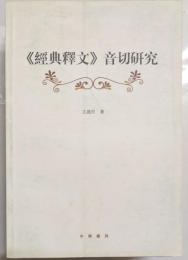 《経典釈文》音切研究
