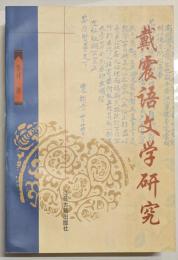 戴震語文学研究