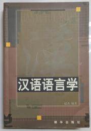 漢語語言学