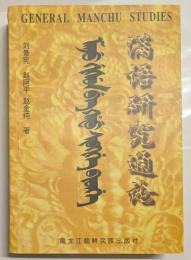 満語研究通論