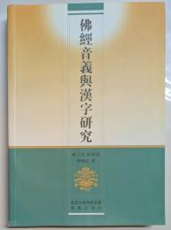 仏経音義与漢字研究