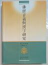 仏経音義与漢字研究