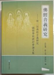 仏経音義研究通論