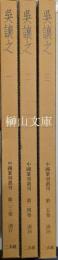 中国篆刻叢刊　呉譲之　一・二・三　揃