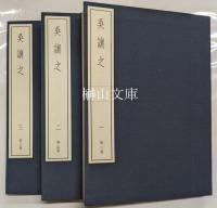 中国篆刻叢刊　呉譲之　一・二・三　揃