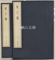 中国篆刻叢刊　趙之謙　一・二　揃