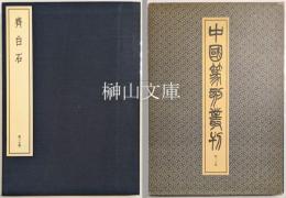 中国篆刻叢刊　斉白石