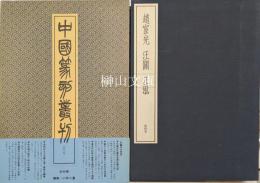 中国篆刻叢刊　趙宦光・汪関・汪泓