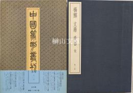 中国篆刻叢刊　楊カイ・文鼎・呉咨　他
