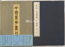 中国篆刻叢刊　林皋・高鳳翰・張在辛　他