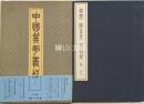 中国篆刻叢刊　邵潛・帰昌世・胡日従　他