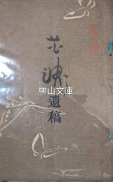 花魂遺稿　藤田秀雄遺稿抄