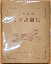 陸達雅克　民間故事集