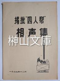 掲批”四人幇”相声集