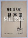 掲批”四人幇”相声集